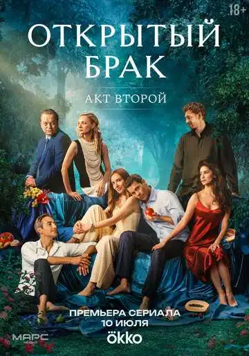 Открытый брак смотреть онлайн бесплатно в HD