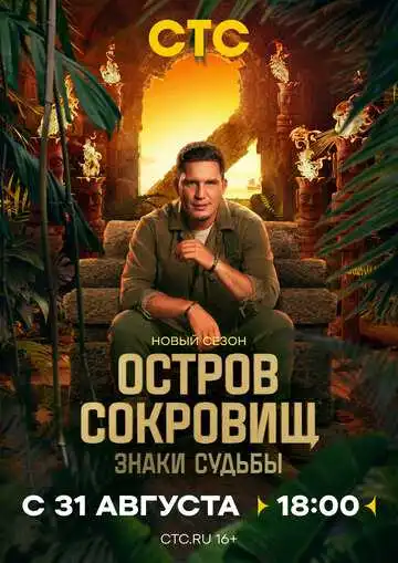 Остров сокровищ. Знаки судьбы смотреть онлайн бесплатно в HD
