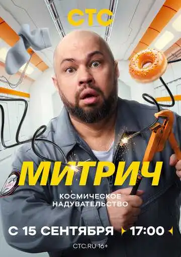 Митрич смотреть онлайн бесплатно в HD
