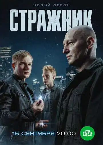 Стражник смотреть онлайн бесплатно в HD