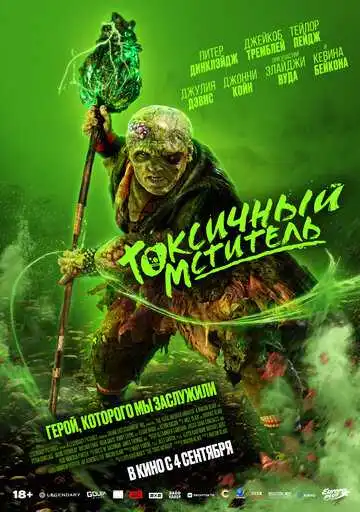 Токсичный мститель смотреть онлайн бесплатно